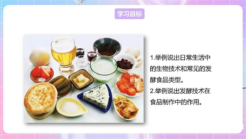 【新课标】冀少版生物八上5.3.1《发酵食品的制作》课件+教案+学案02