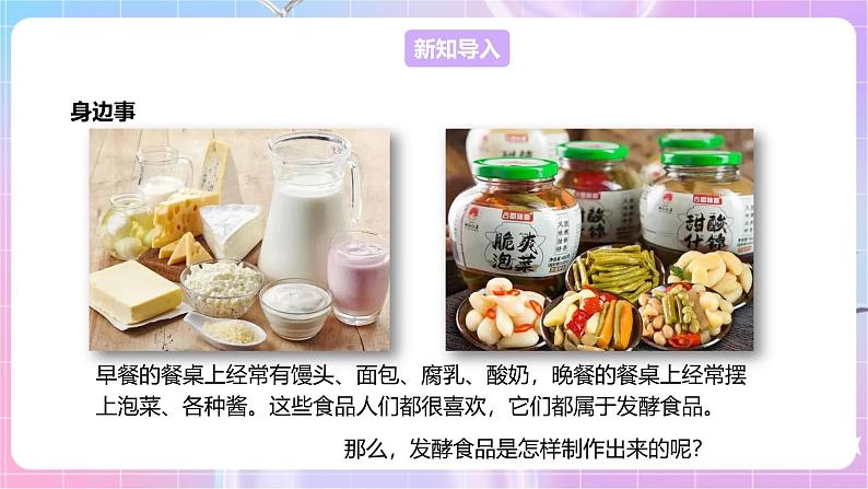 【新课标】冀少版生物八上5.3.1《发酵食品的制作》课件+教案+学案03