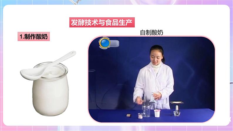 【新课标】冀少版生物八上5.3.1《发酵食品的制作》课件+教案+学案07