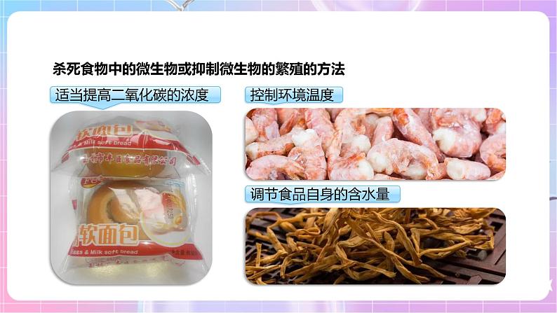 【新课标】冀少版生物八上5.3.2《食品保存技术》课件第5页