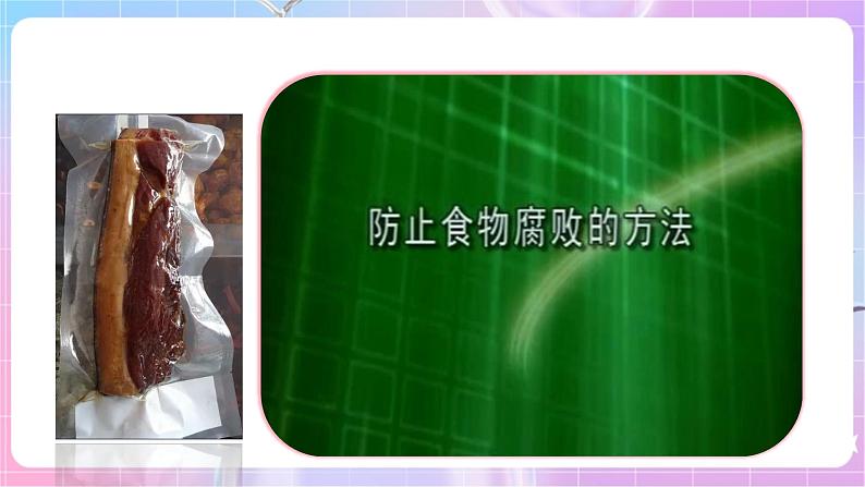 【新课标】冀少版生物八上5.3.2《食品保存技术》课件第8页