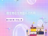 【新课标】冀少版生物八上5.4《微生物在生物圈中的作用》课件+教案+学案