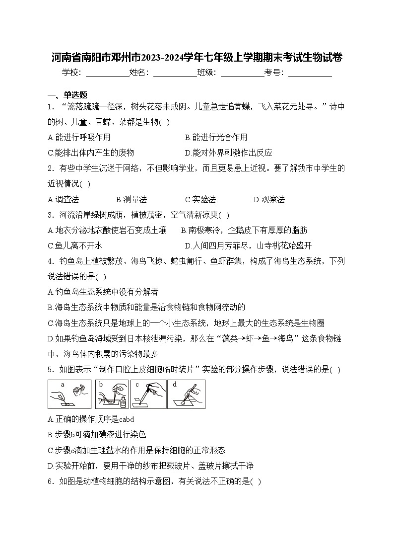河南省南阳市邓州市2023-2024学年七年级上学期期末考试生物试卷(含答案)第1页