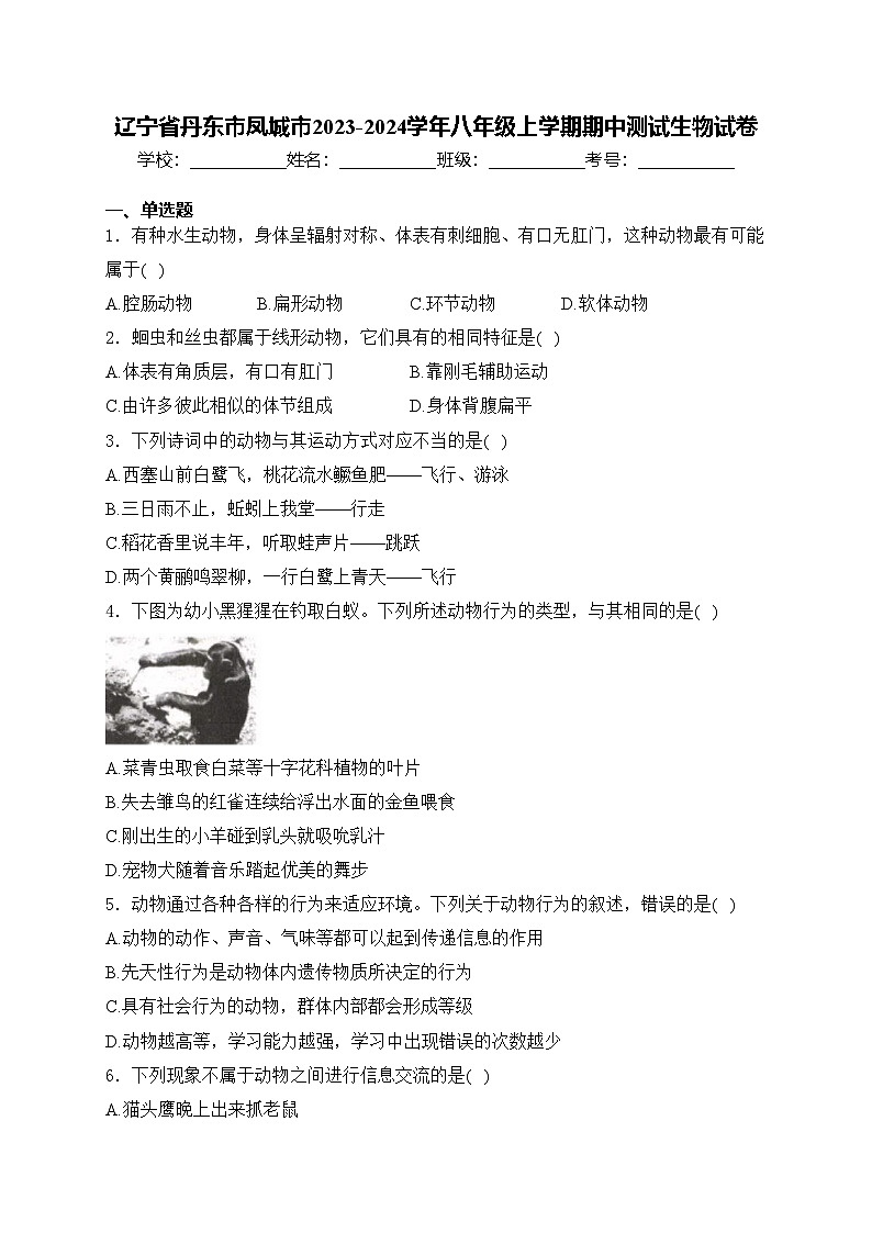 辽宁省丹东市凤城市2023-2024学年八年级上学期期中测试生物试卷(含答案)第1页