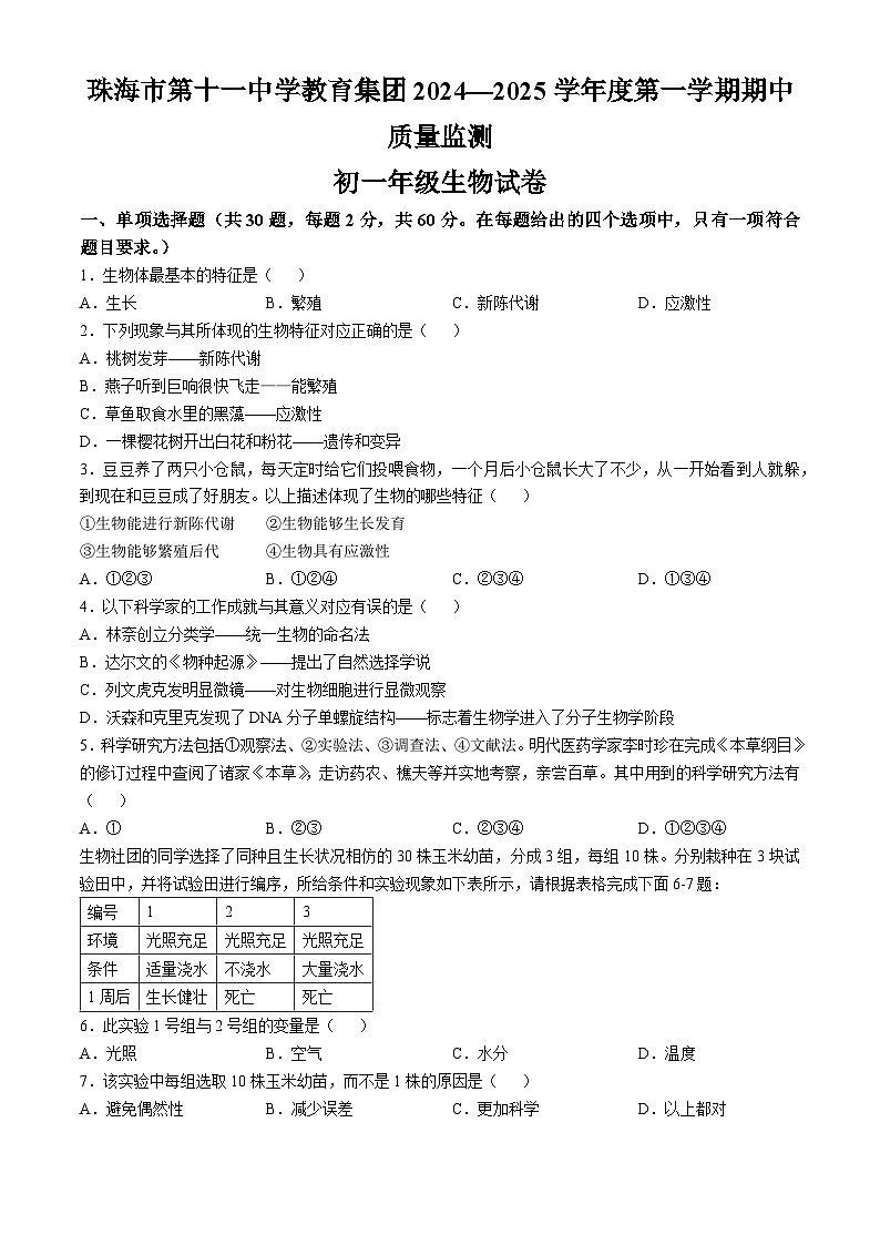 广东省珠海市第十一中学教育集团2024-2025学年七年级上学期期中质量监测生物试卷(无答案)第1页