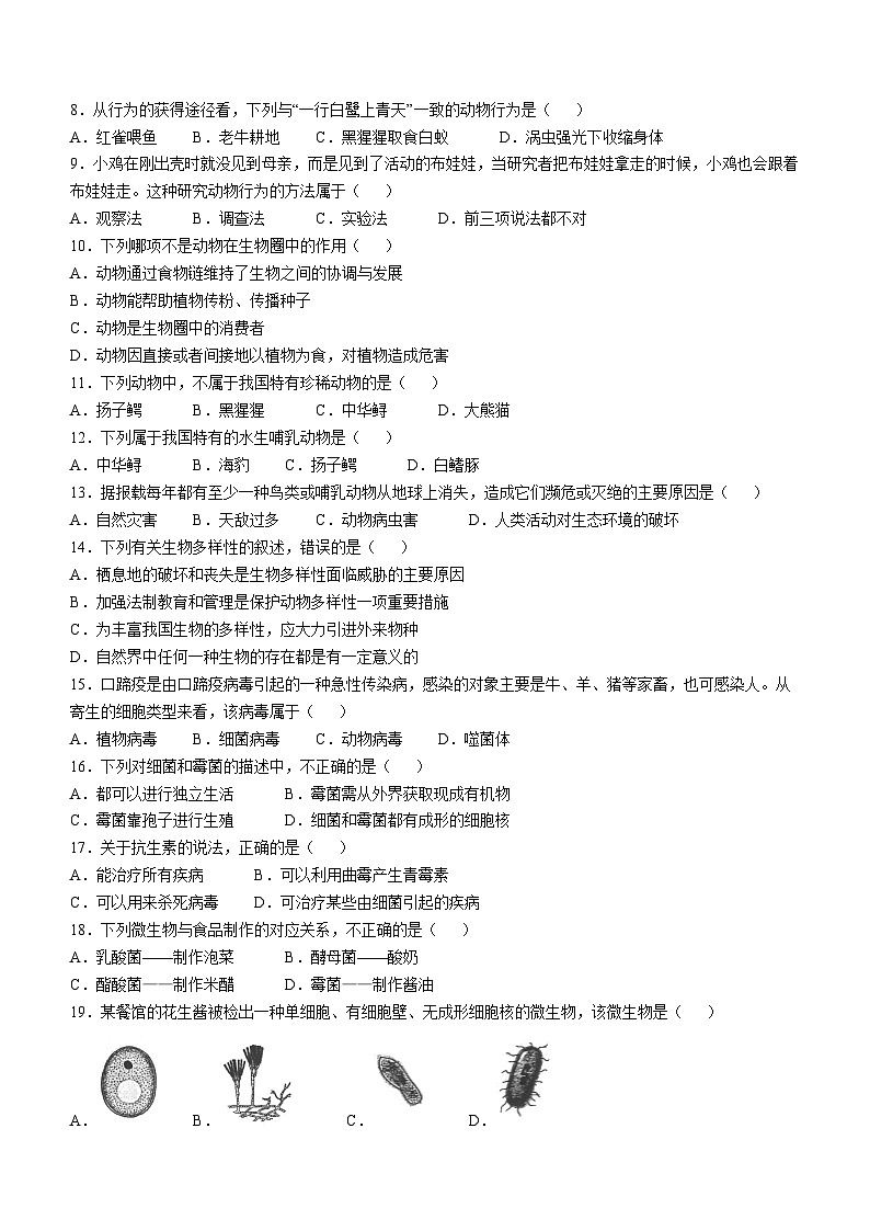 广东省河源市连平县2023-2024学年八年级上学期期末生物学试题第2页