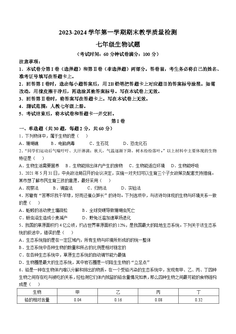 广东省河源市连平县2023-2024学年七年级上学期期末生物学试题01
