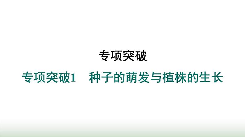 冀少版八年级生物上册专项突破1种子的萌发与植株的生长课件第1页