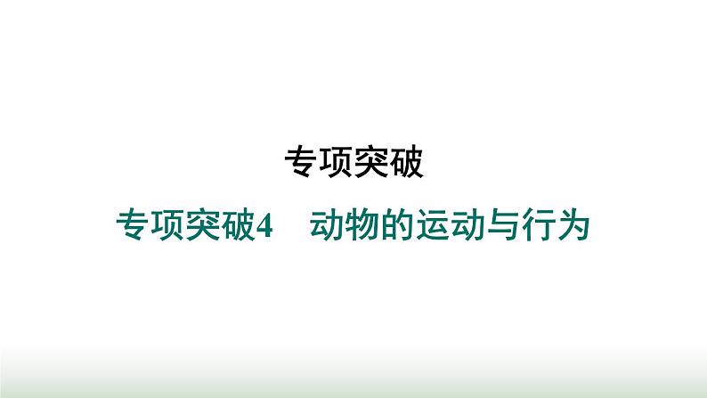 冀少版八年级生物上册专项突破4动物的运动与行为课件第1页