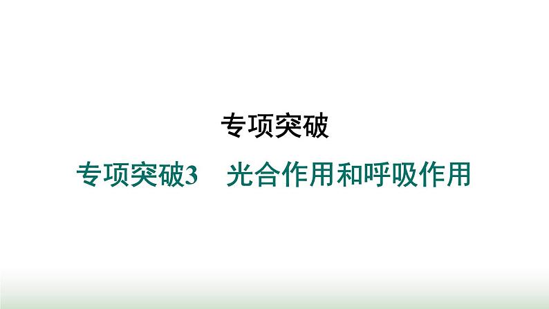 冀少版八年级生物上册专项突破3光合作用和呼吸作用课件第1页