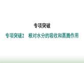 冀少版八年级生物上册专项突破2根对水分的吸收和蒸腾作用课件