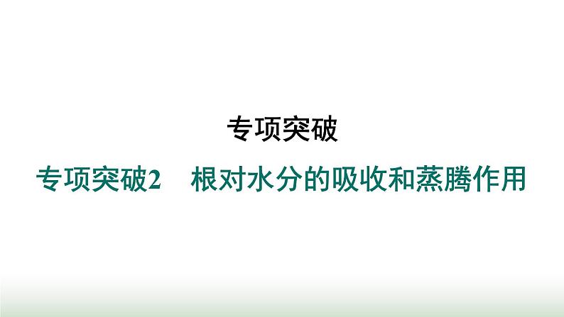 冀少版八年级生物上册专项突破2根对水分的吸收和蒸腾作用课件第1页