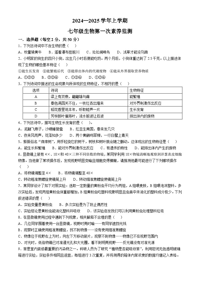 山东省德州市宁津县第四实验中学2024-2025学年七年级上学期10月月考生物试题(无答案)第1页