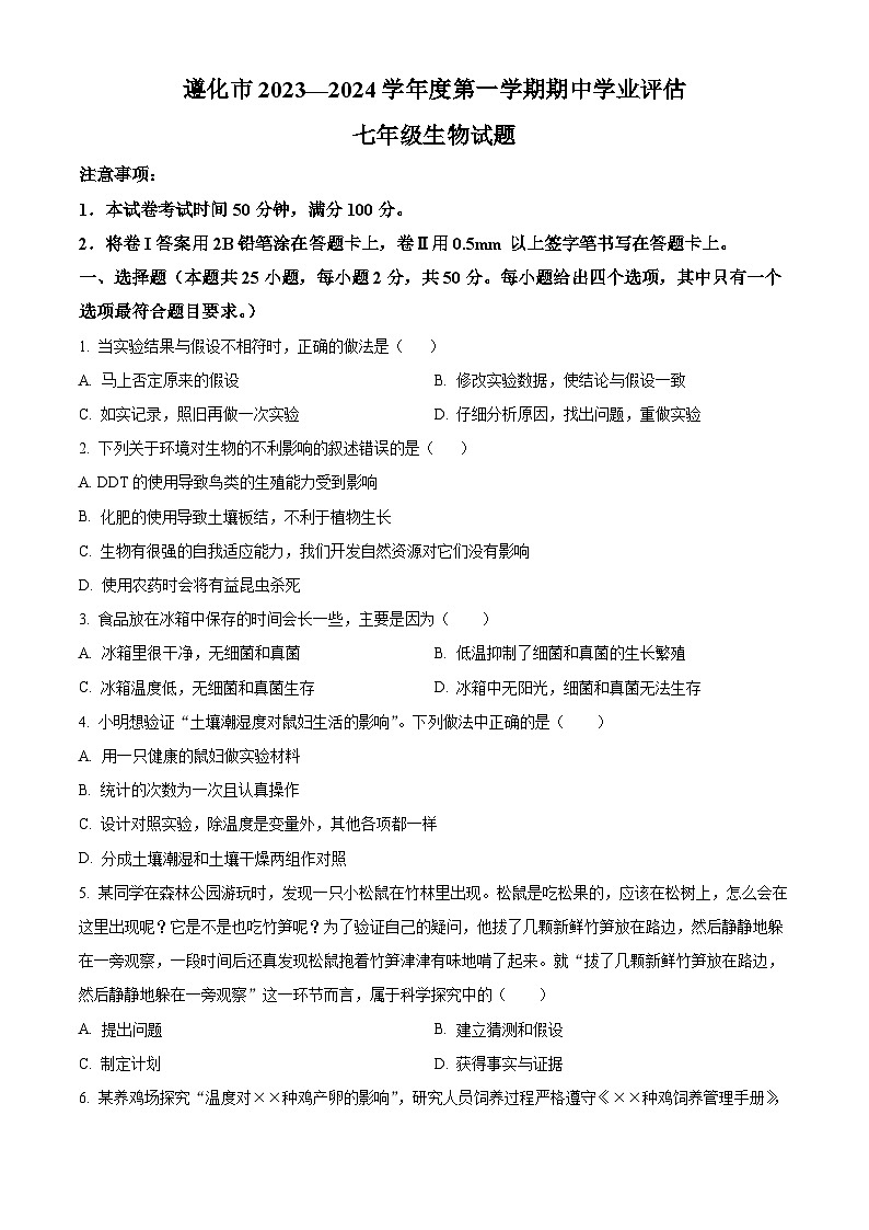 河北省唐山市遵化市2023-2024学年七年级上学期期中生物试题（原卷版）第1页