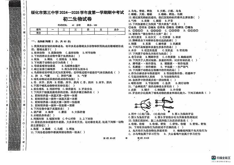 黑龙江省绥化市第三中学2023-2024学年八年级上学期期中生物试卷第1页