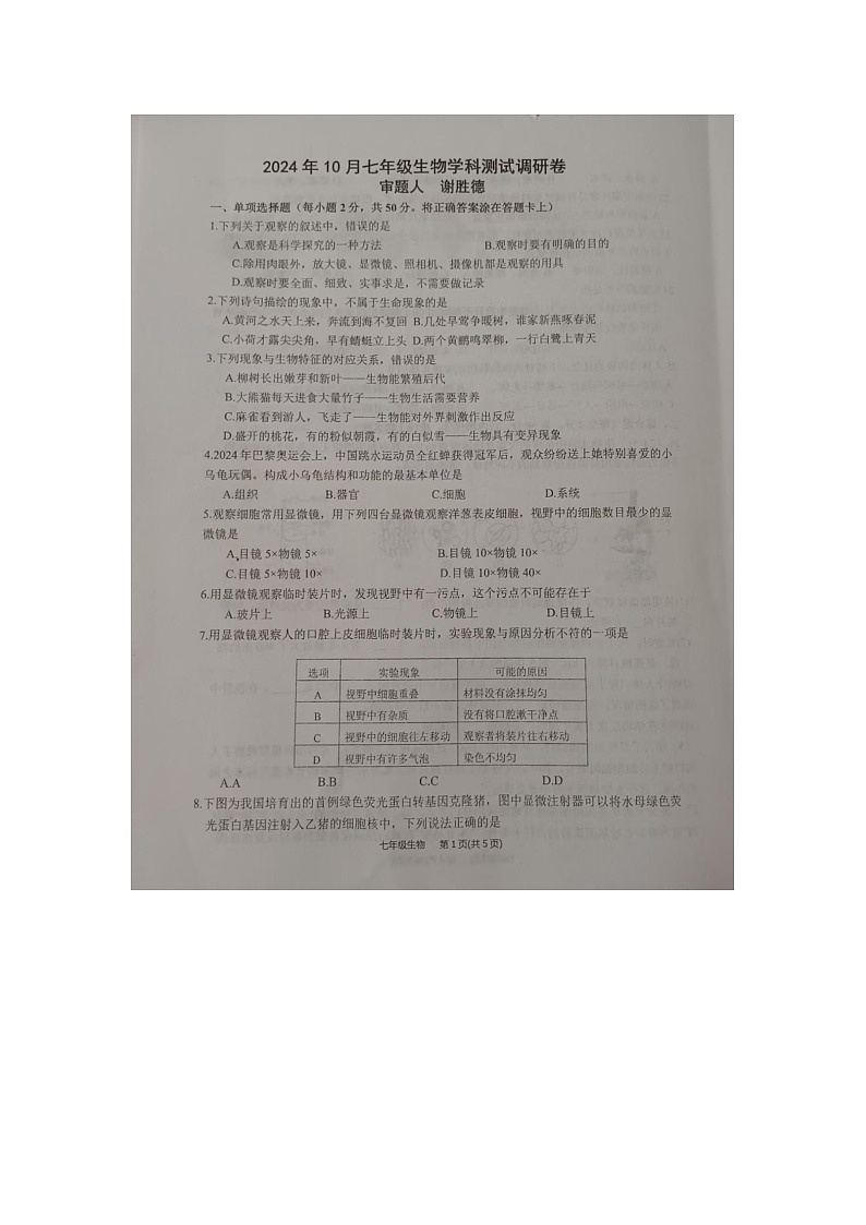 内蒙古巴彦淖尔市杭锦后旗全旗2024-2025学年七年级上学期生物学科期中测试调研卷第1页