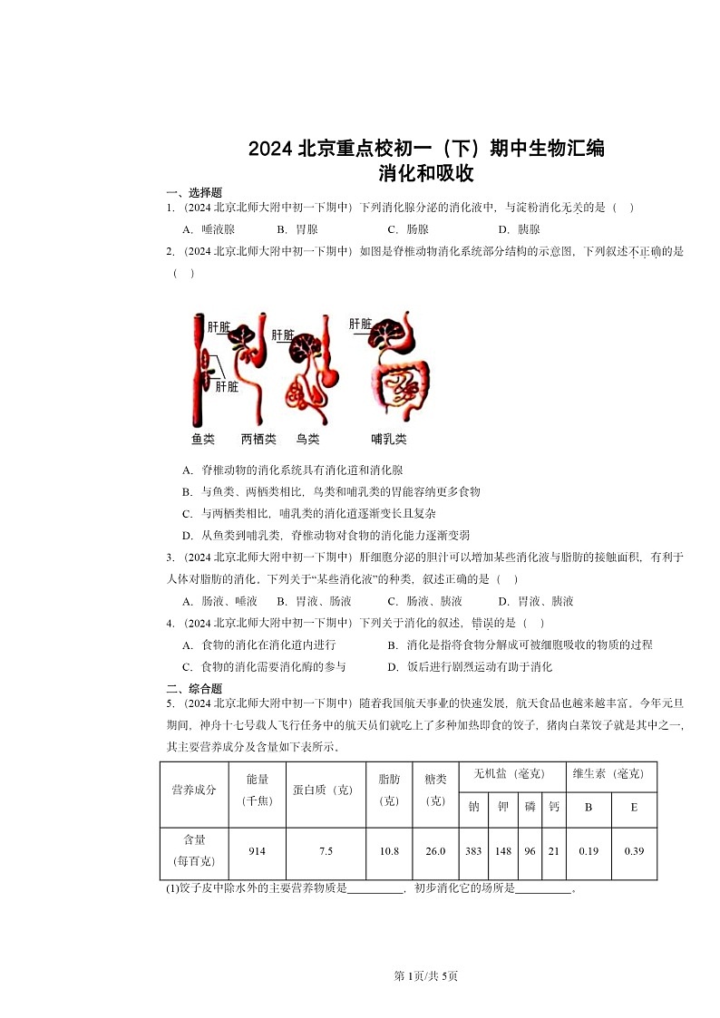 2024北京重点校初一下学期期中真题生物分类汇编：消化和吸收第1页