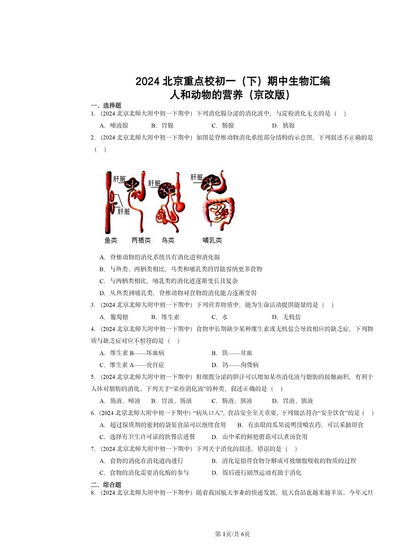 2024北京重点校初一下学期期中真题生物分类汇编：人和动物的营养（京改版）01
