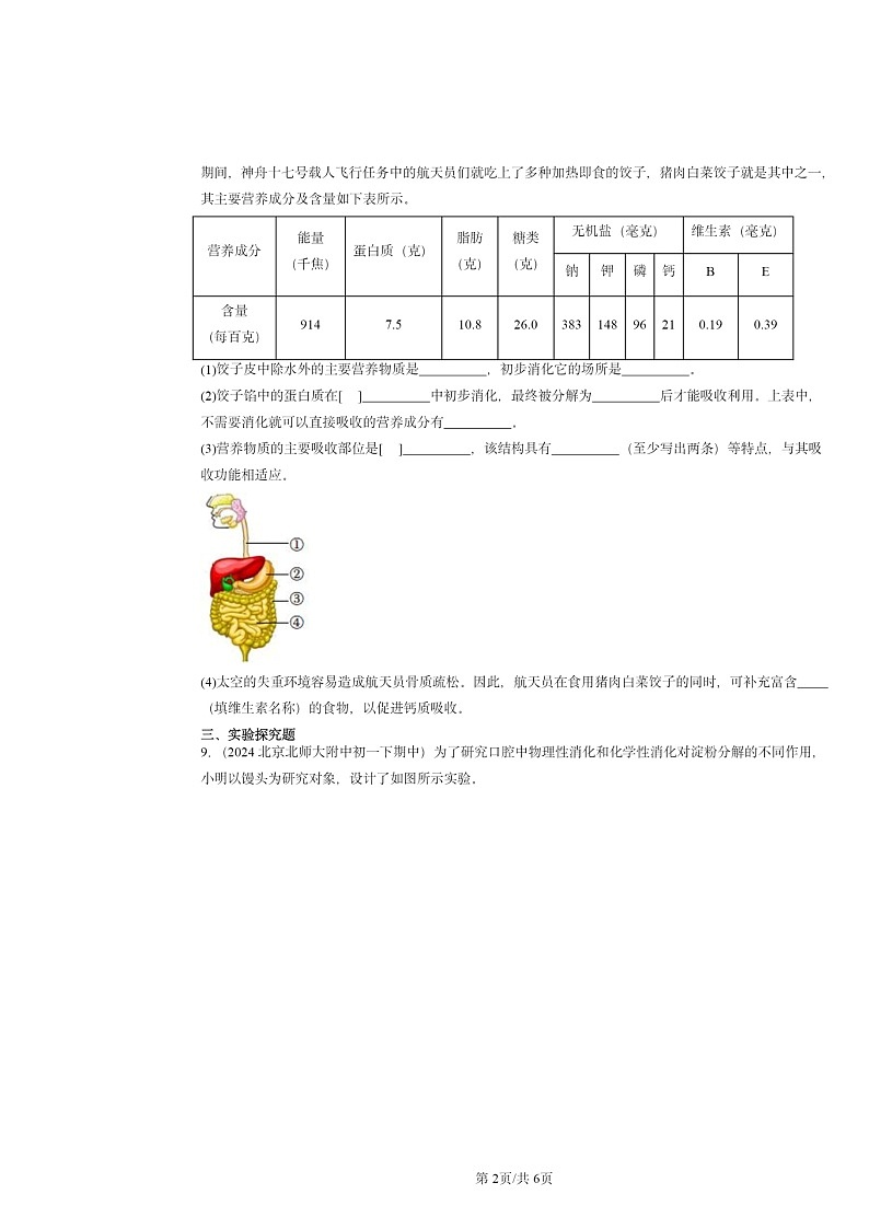 2024北京重点校初一下学期期中真题生物分类汇编：人和动物的营养（京改版）02