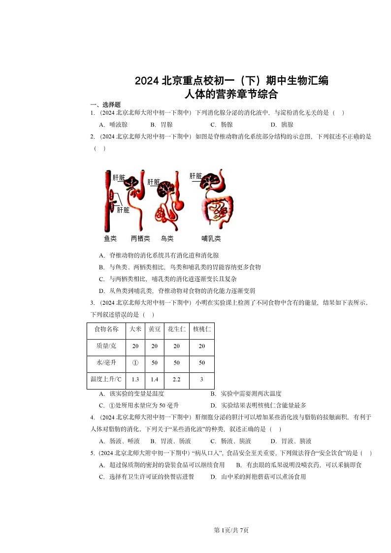 2024北京重点校初一下学期期中真题生物分类汇编：人体的营养章节综合第1页