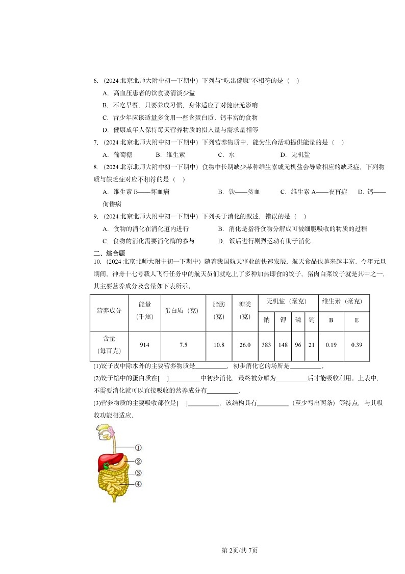 2024北京重点校初一下学期期中真题生物分类汇编：人体的营养章节综合第2页