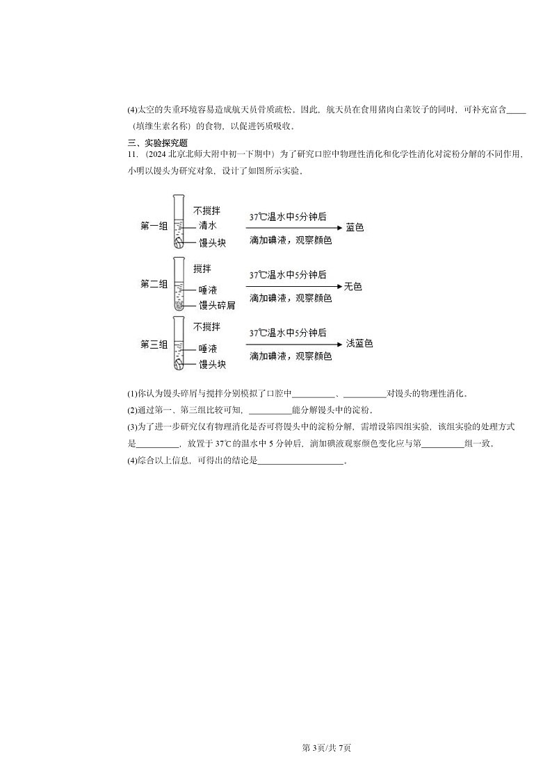 2024北京重点校初一下学期期中真题生物分类汇编：人体的营养章节综合第3页