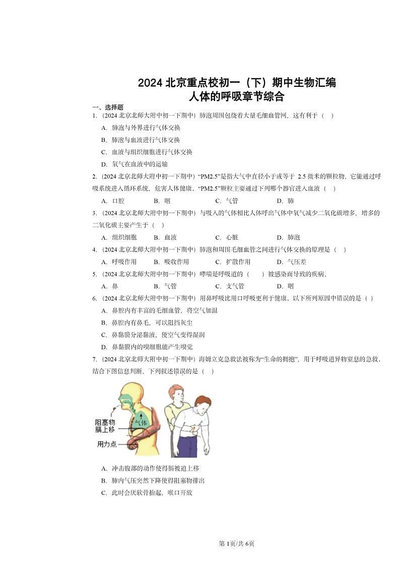 2024北京重点校初一下学期期中真题生物分类汇编：人体的呼吸章节综合01