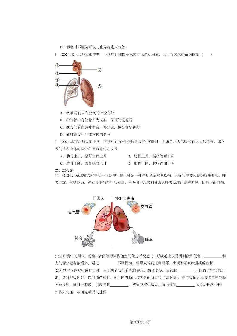 2024北京重点校初一下学期期中真题生物分类汇编：人体的呼吸章节综合02