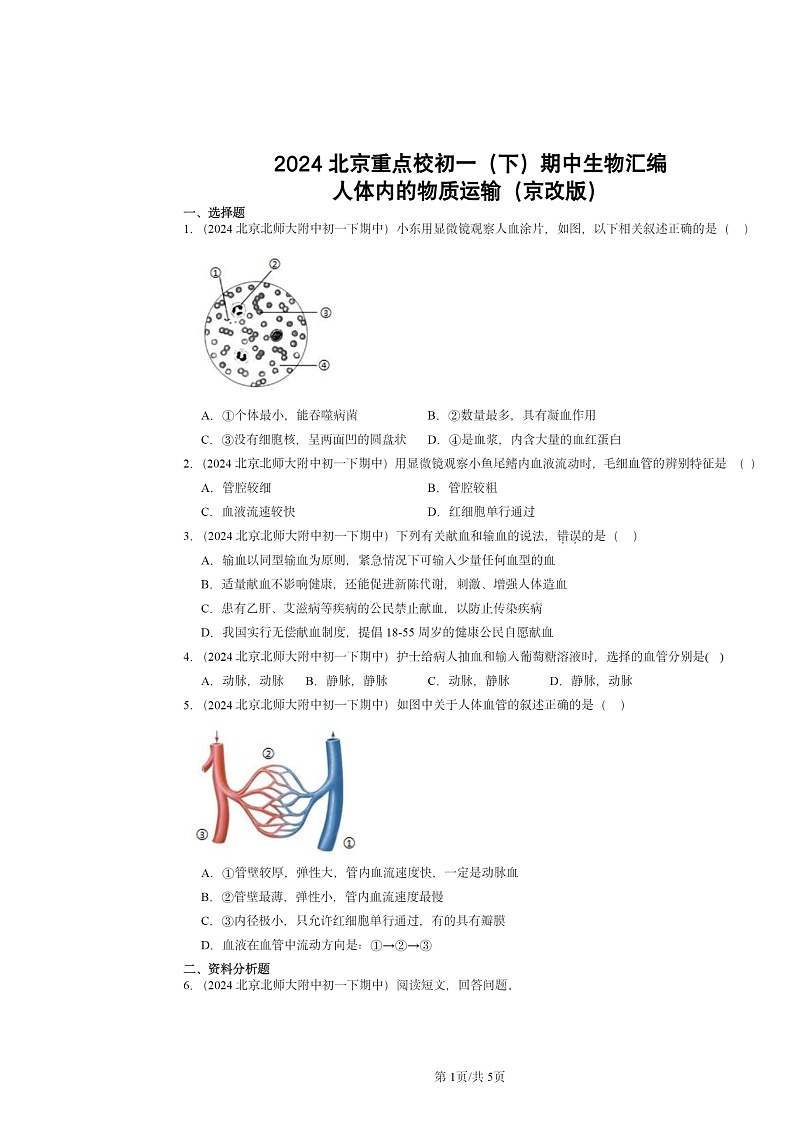 2024北京重点校初一下学期期中真题生物分类汇编：人体内的物质运输（京改版）第1页