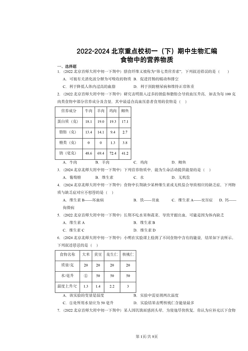 2022～2024北京重点校初一下学期期中真题生物分类汇编：食物中的营养物质第1页