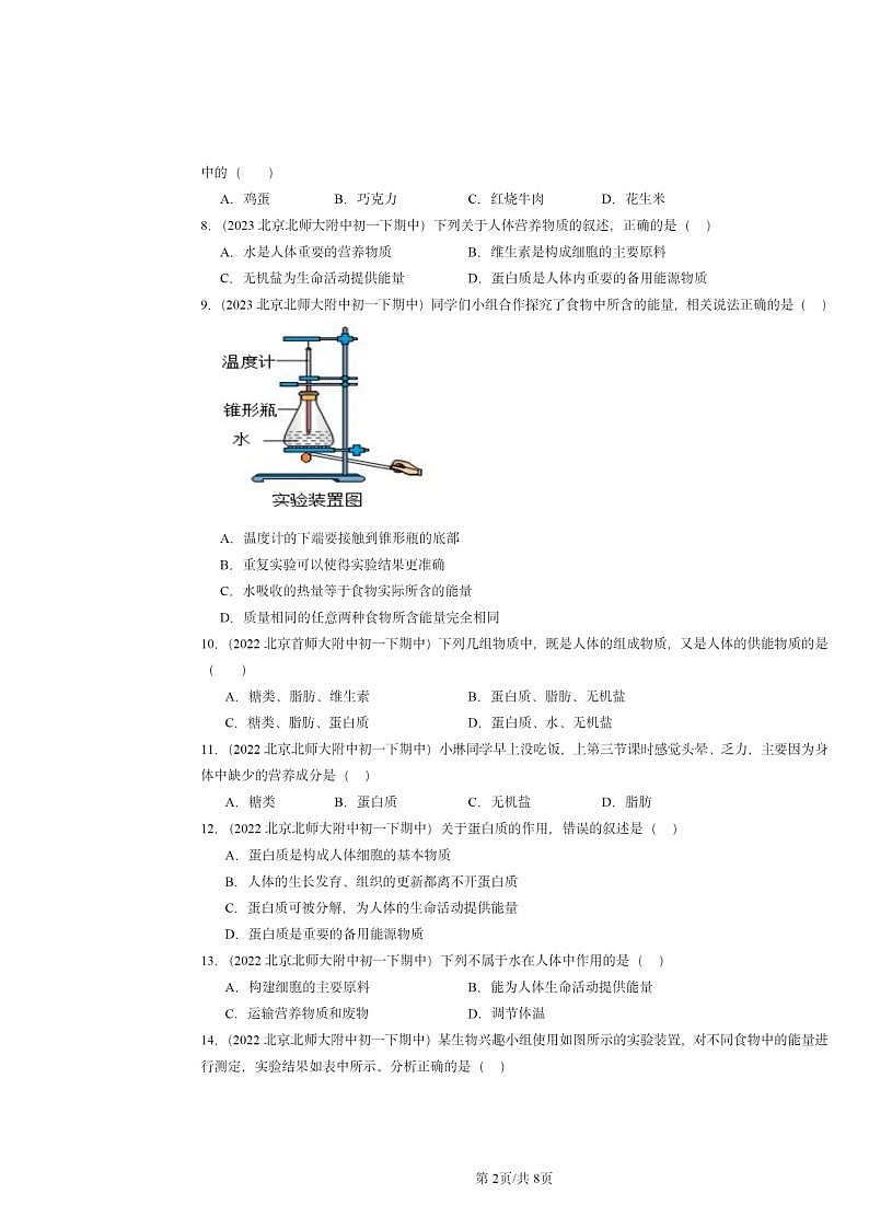 2022～2024北京重点校初一下学期期中真题生物分类汇编：食物中的营养物质第2页