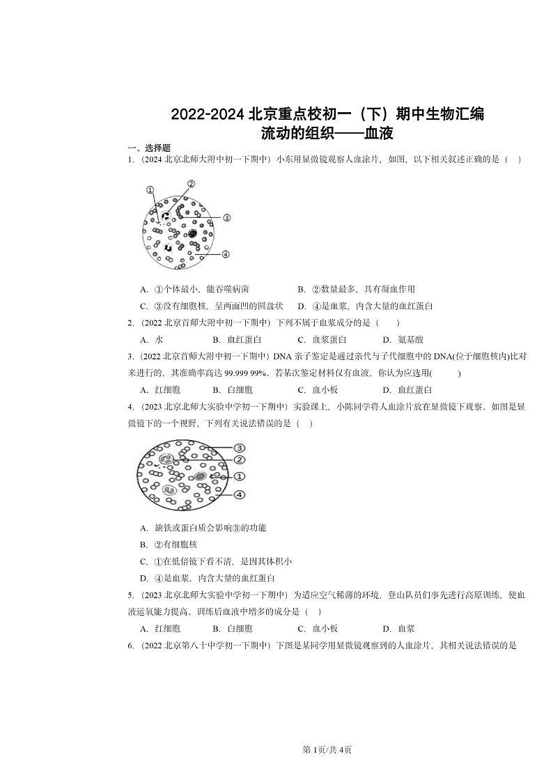 2022～2024北京重点校初一下学期期中真题生物分类汇编：流动的组织──血液第1页