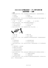 2022～2024北京重点校初一下学期期中真题生物分类汇编：血流的管道──血管