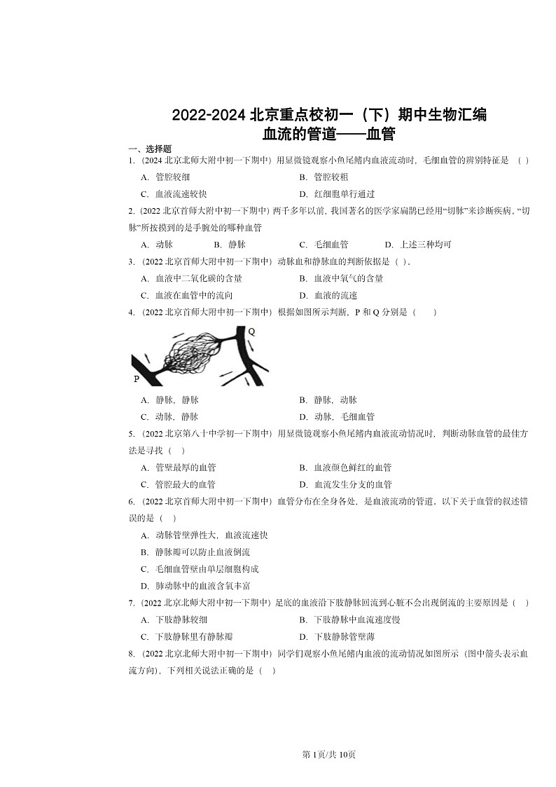 2022～2024北京重点校初一下学期期中真题生物分类汇编：血流的管道──血管第1页