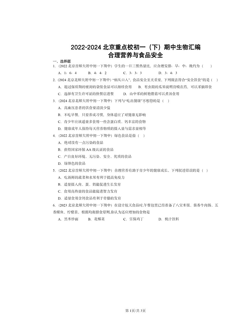 2022～2024北京重点校初一下学期期中真题生物分类汇编：合理营养与食品安全第1页
