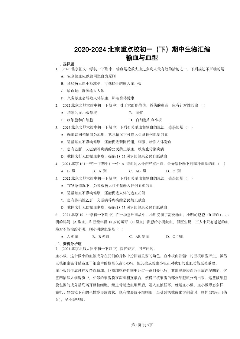 2020～2024北京重点校初一下学期期中真题生物分类汇编：输血与血型第1页