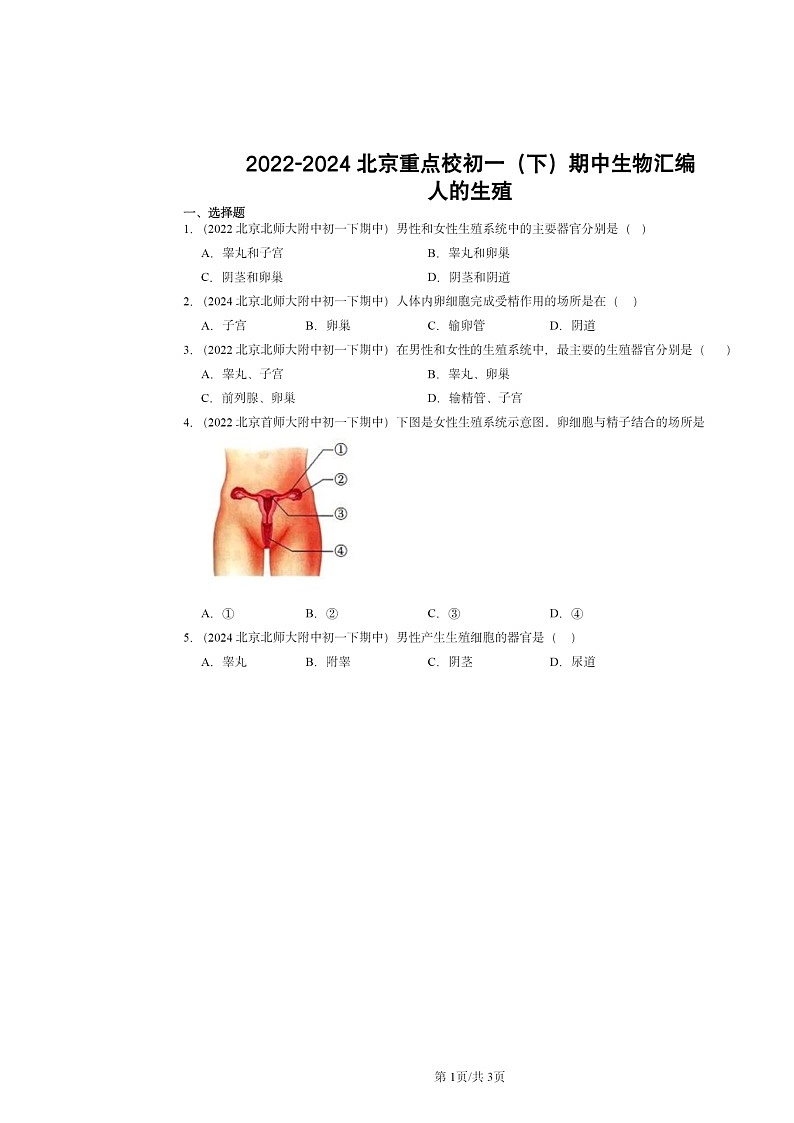 2022～2024北京重点校初一下学期期中真题生物分类汇编：人的生殖第1页
