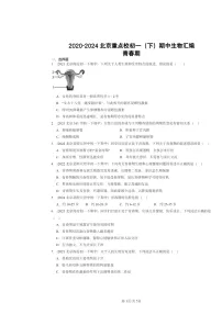 2020～2024北京重点校初一下学期期中真题生物分类汇编：青春期