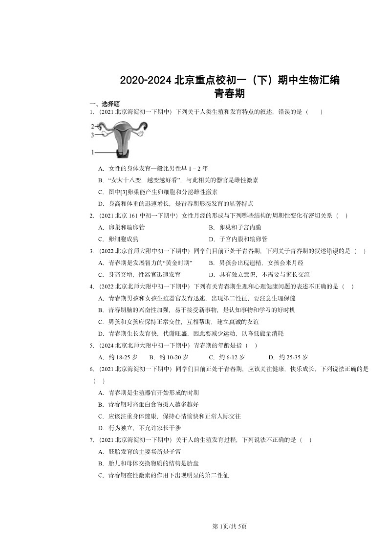 2020～2024北京重点校初一下学期期中真题生物分类汇编：青春期第1页