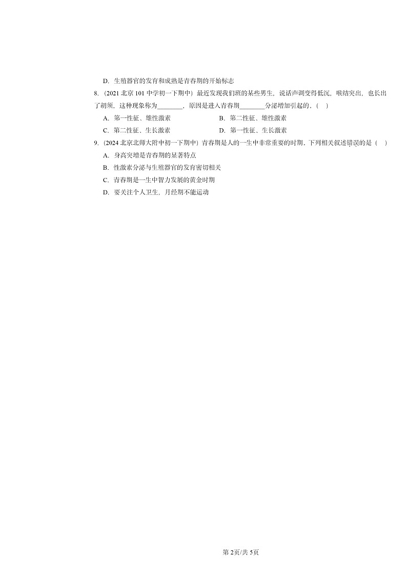 2020～2024北京重点校初一下学期期中真题生物分类汇编：青春期第2页