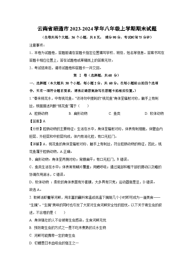 云南省昭通市2023-2024学年八年级上学期期末生物试题（解析版）01