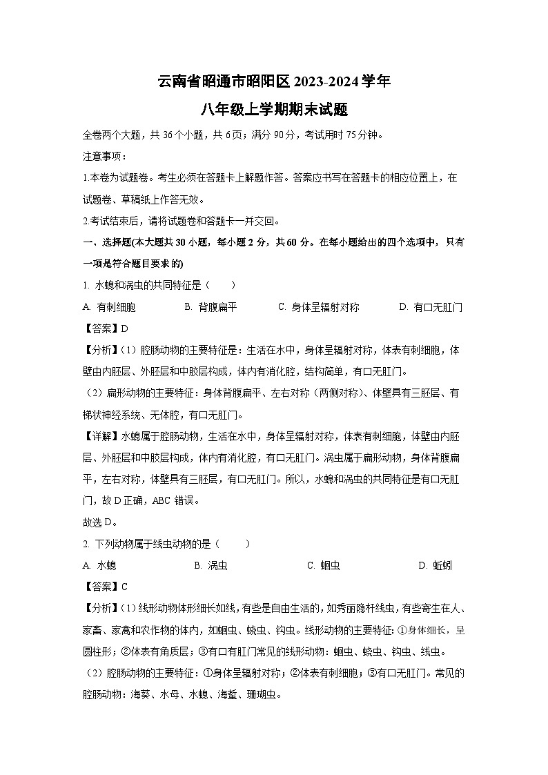 云南省昭通市昭阳区2023-2024学年八年级上学期期末生物试题（解析版）第1页