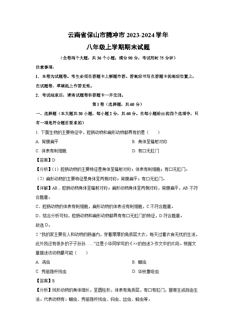 云南省保山市腾冲市2023-2024学年八年级上学期期末生物试题（解析版）第1页
