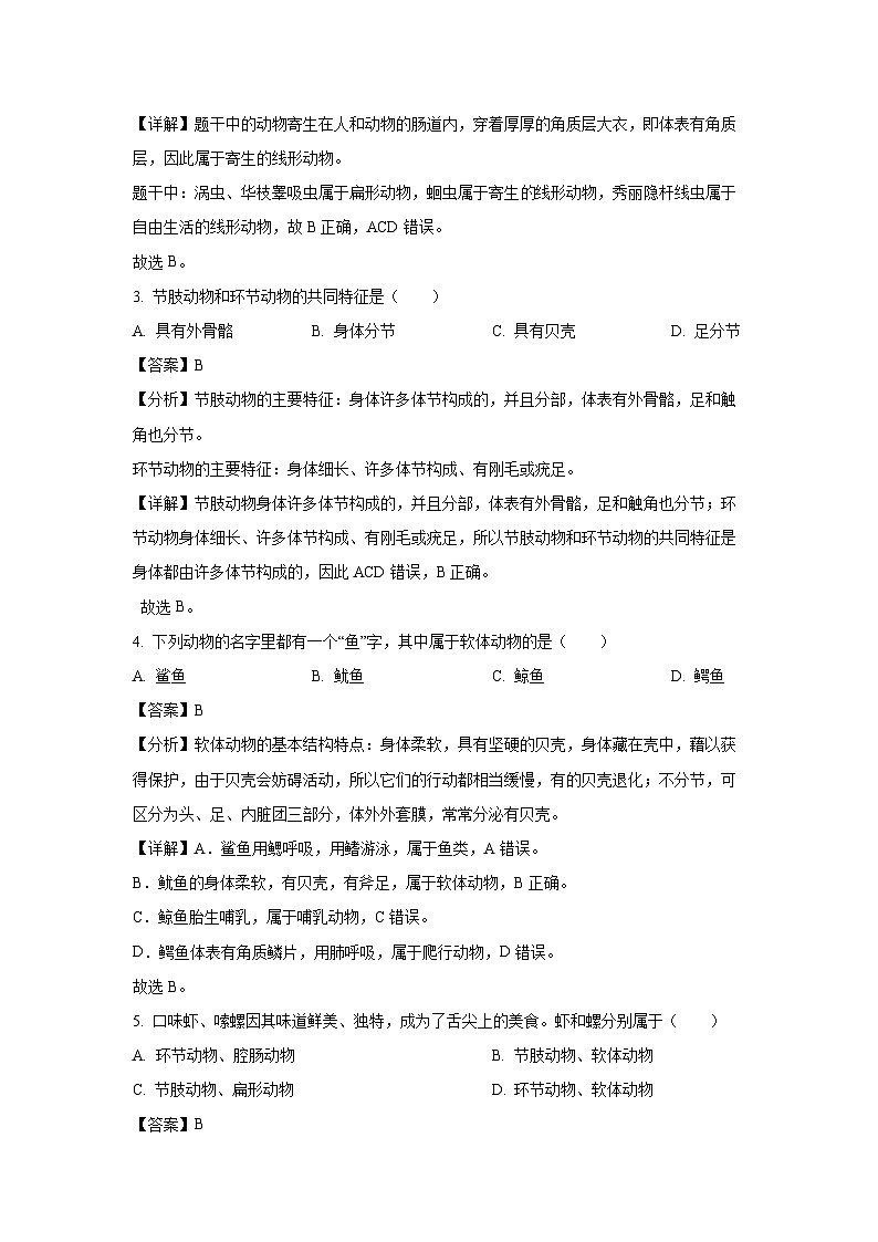 云南省保山市腾冲市2023-2024学年八年级上学期期末生物试题（解析版）第2页
