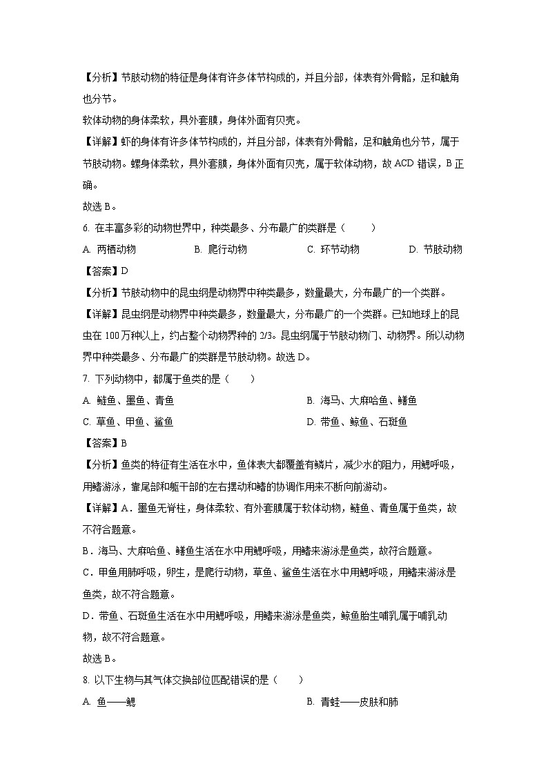 云南省保山市腾冲市2023-2024学年八年级上学期期末生物试题（解析版）第3页