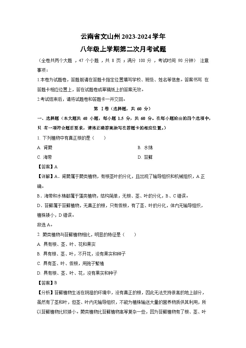 云南省文山州2023-2024学年八年级上学期第二次月考生物试题（解析版）第1页