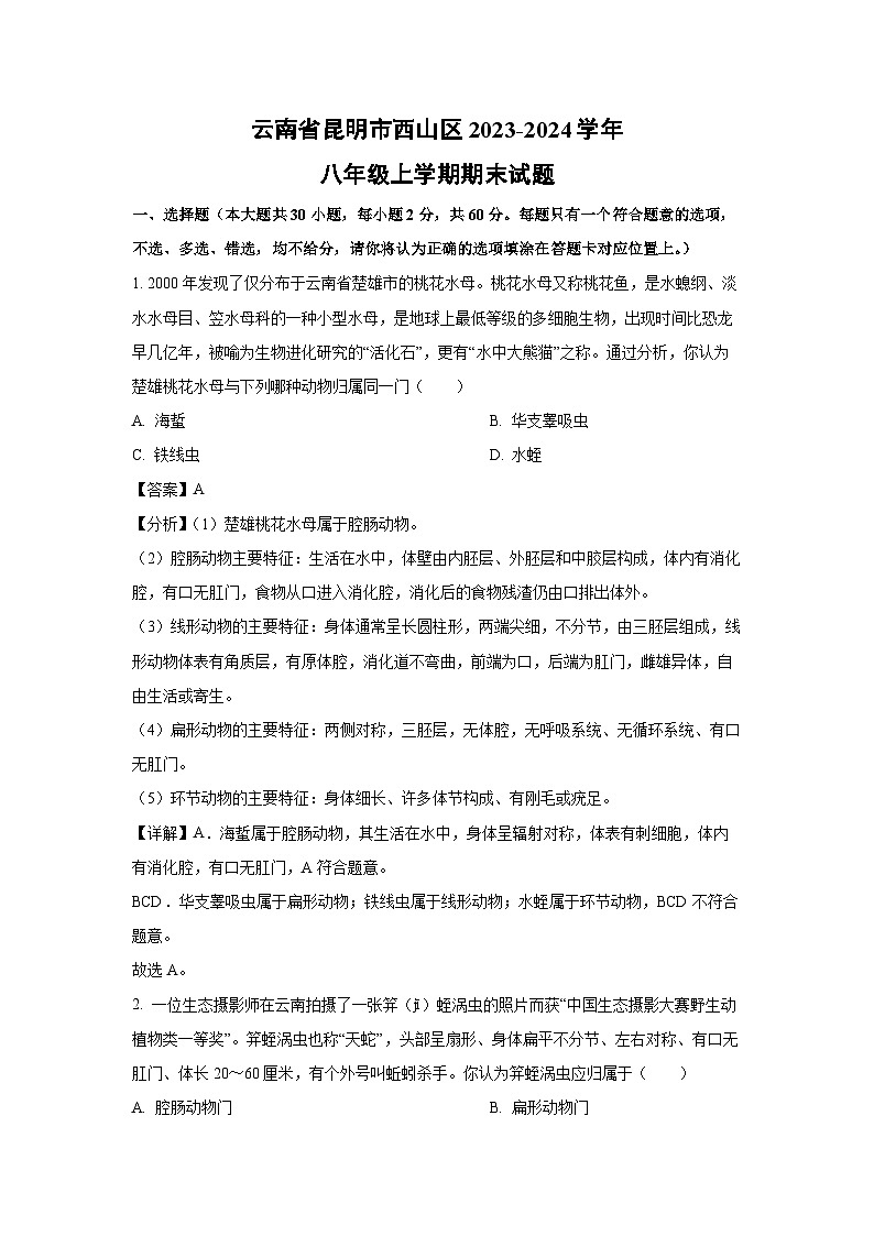 云南省昆明市西山区2023-2024学年八年级上学期期末生物试题（解析版）第1页