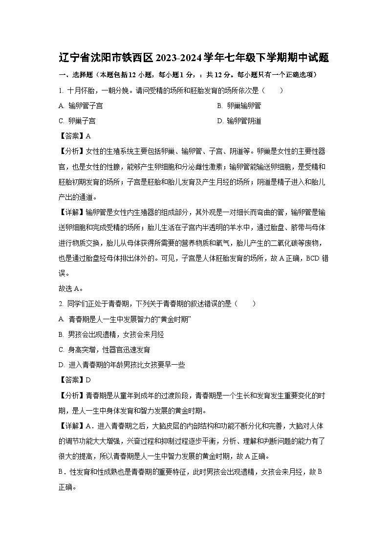 辽宁省沈阳市铁西区2023-2024学年七年级下学期期中生物试题（解析版）01