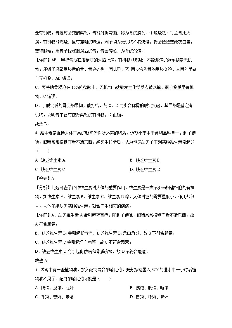 辽宁省沈阳市沈北新区2023-2024学年七年级下学期期中生物试题（解析版）第3页