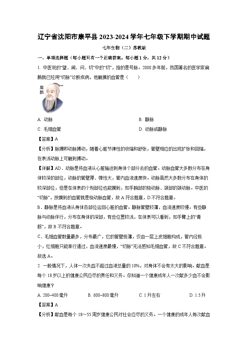 辽宁省沈阳市康平县2023-2024学年七年级下学期期中生物试题（解析版）第1页